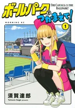 Ballpark de Hitotte Kure!