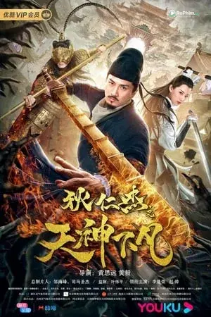 Địch Nhân Kiệt: Thiên Giới Gọi Tên