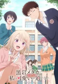 「Kuroiwa Medaka ni Watashi no Haji ga Tsuujinai」